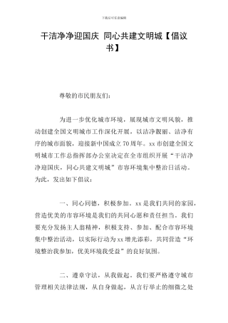 干干净净迎国庆-同心共建文明城