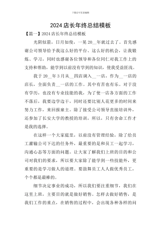 2024店长年终总结模板