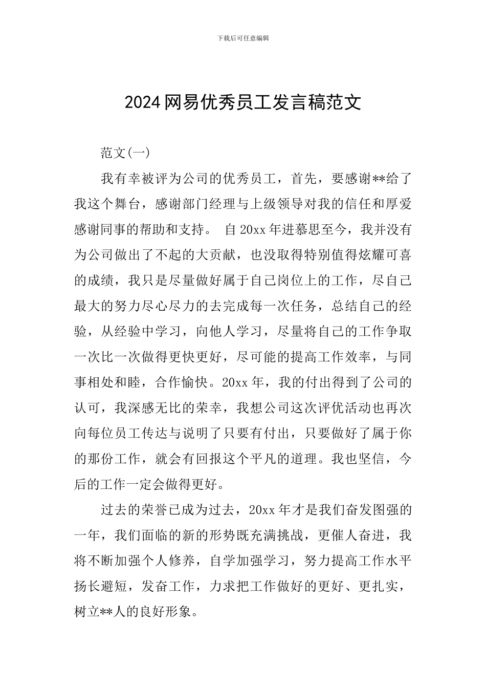 2024网易优秀员工发言稿范文_第1页