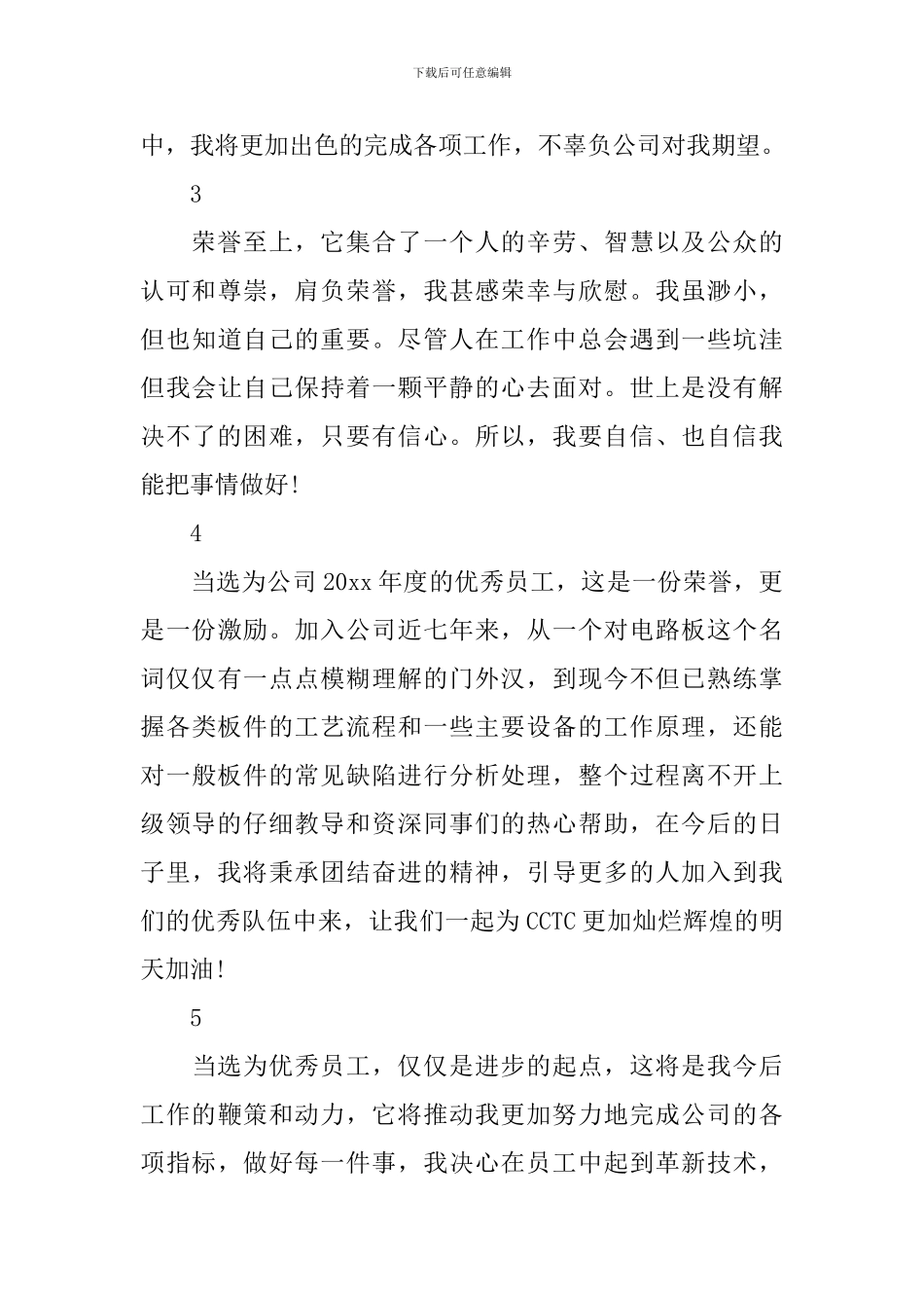 2024网易优秀员工发言稿范文_第3页