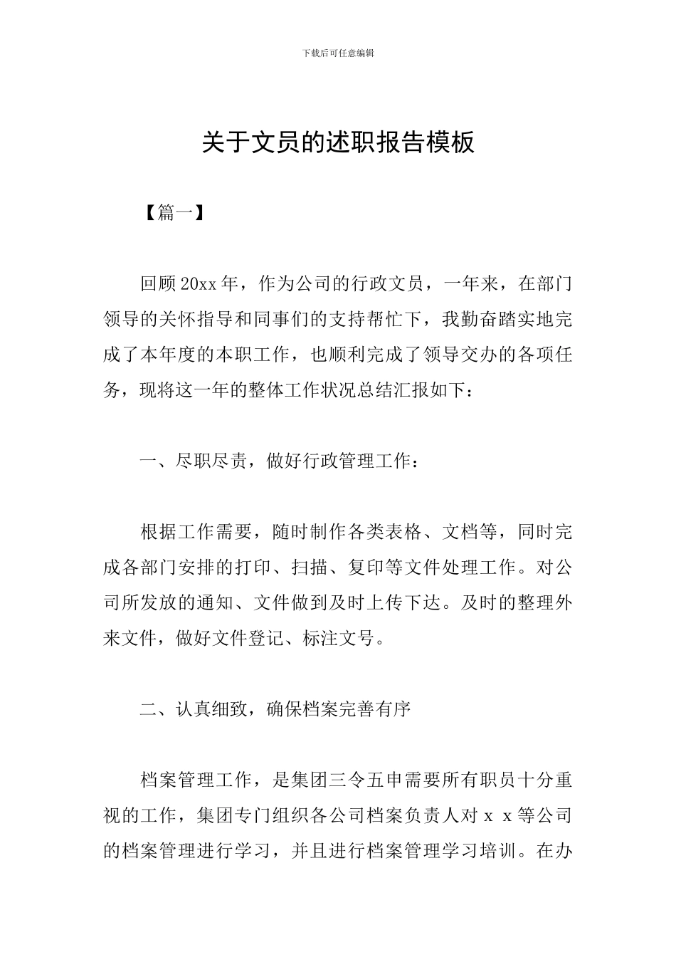 关于文员的述职报告模板_第1页