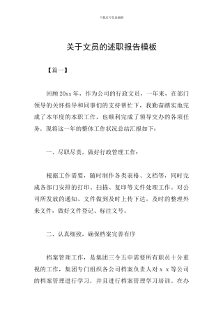 关于文员的述职报告模板
