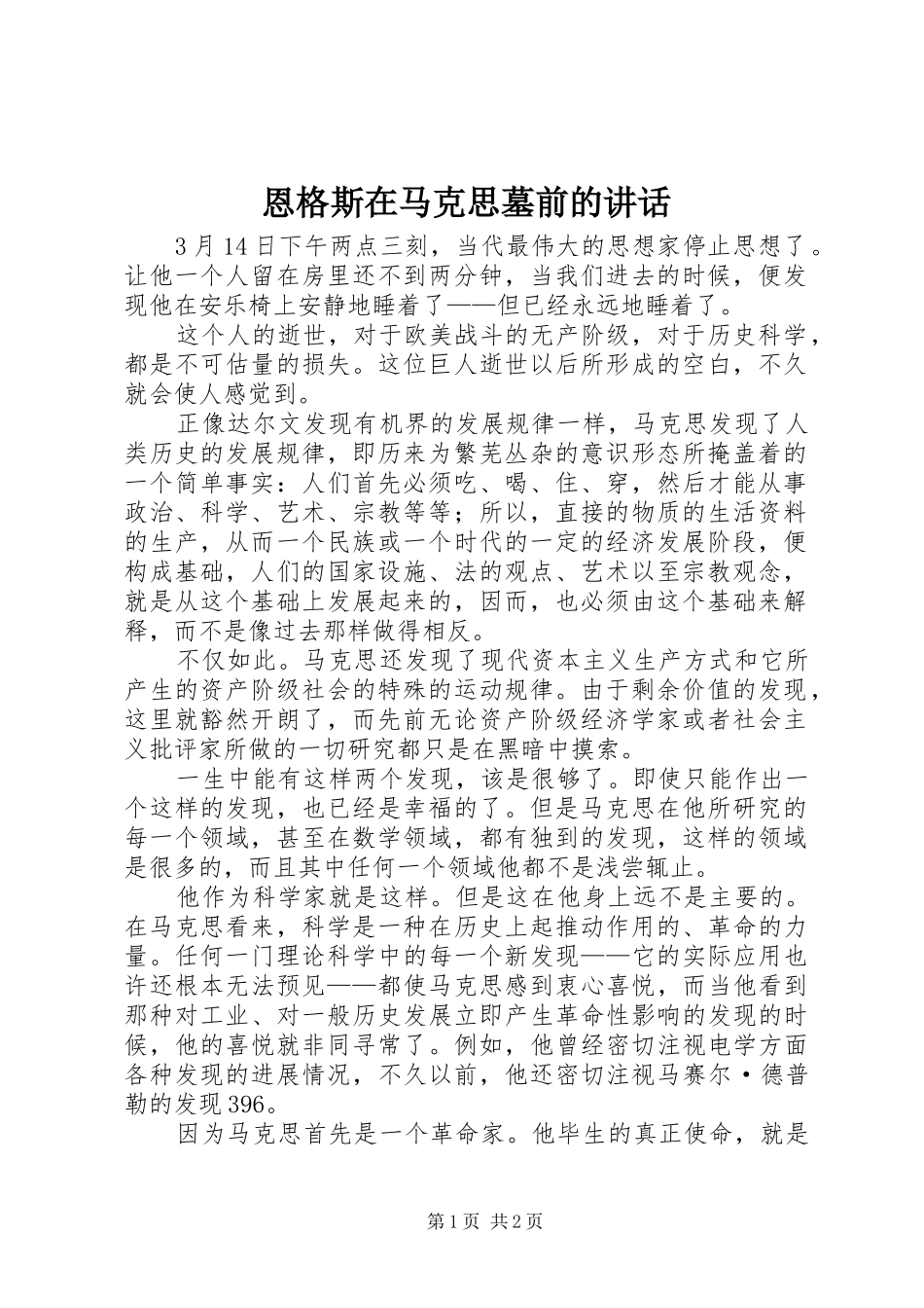 恩格斯在马克思墓前的讲话发言_第1页