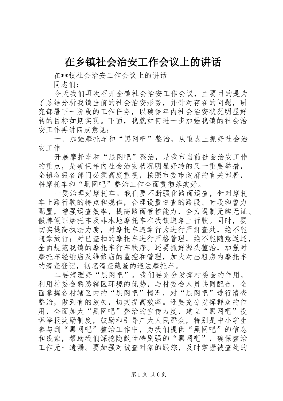 在乡镇社会治安工作会议上的讲话发言_第1页