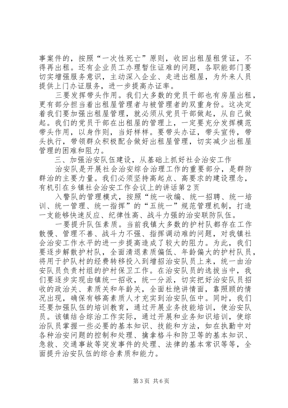 在乡镇社会治安工作会议上的讲话发言_第3页