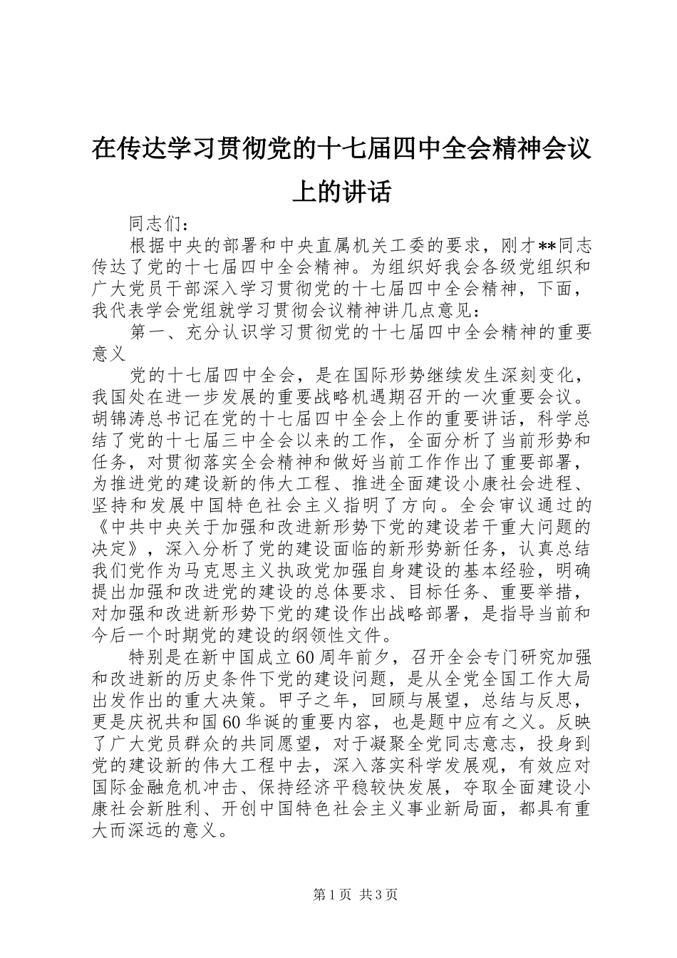 在传达学习贯彻党的十七届四中全会精神会议上的讲话发言_第1页