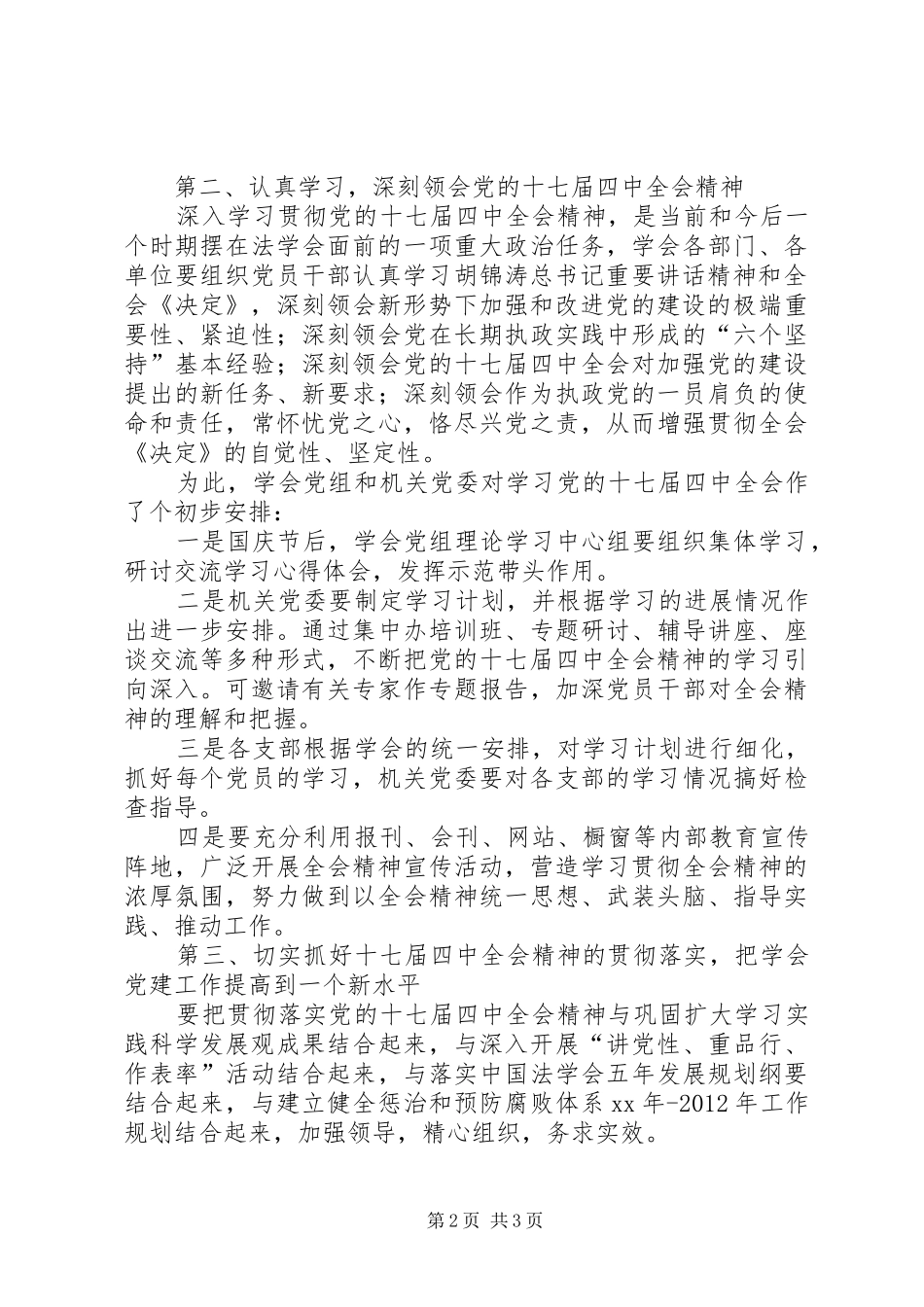 在传达学习贯彻党的十七届四中全会精神会议上的讲话发言_第2页
