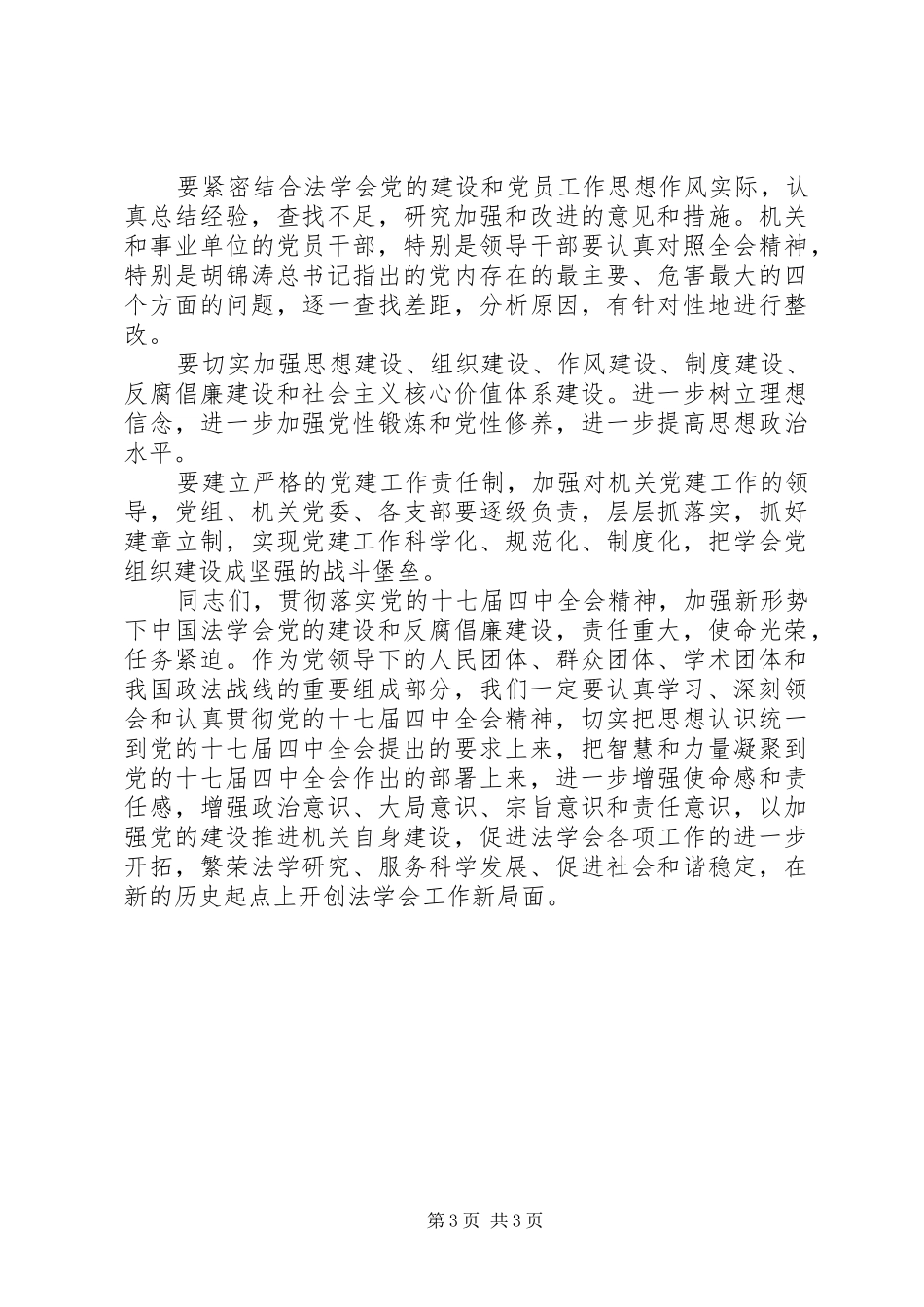 在传达学习贯彻党的十七届四中全会精神会议上的讲话发言_第3页