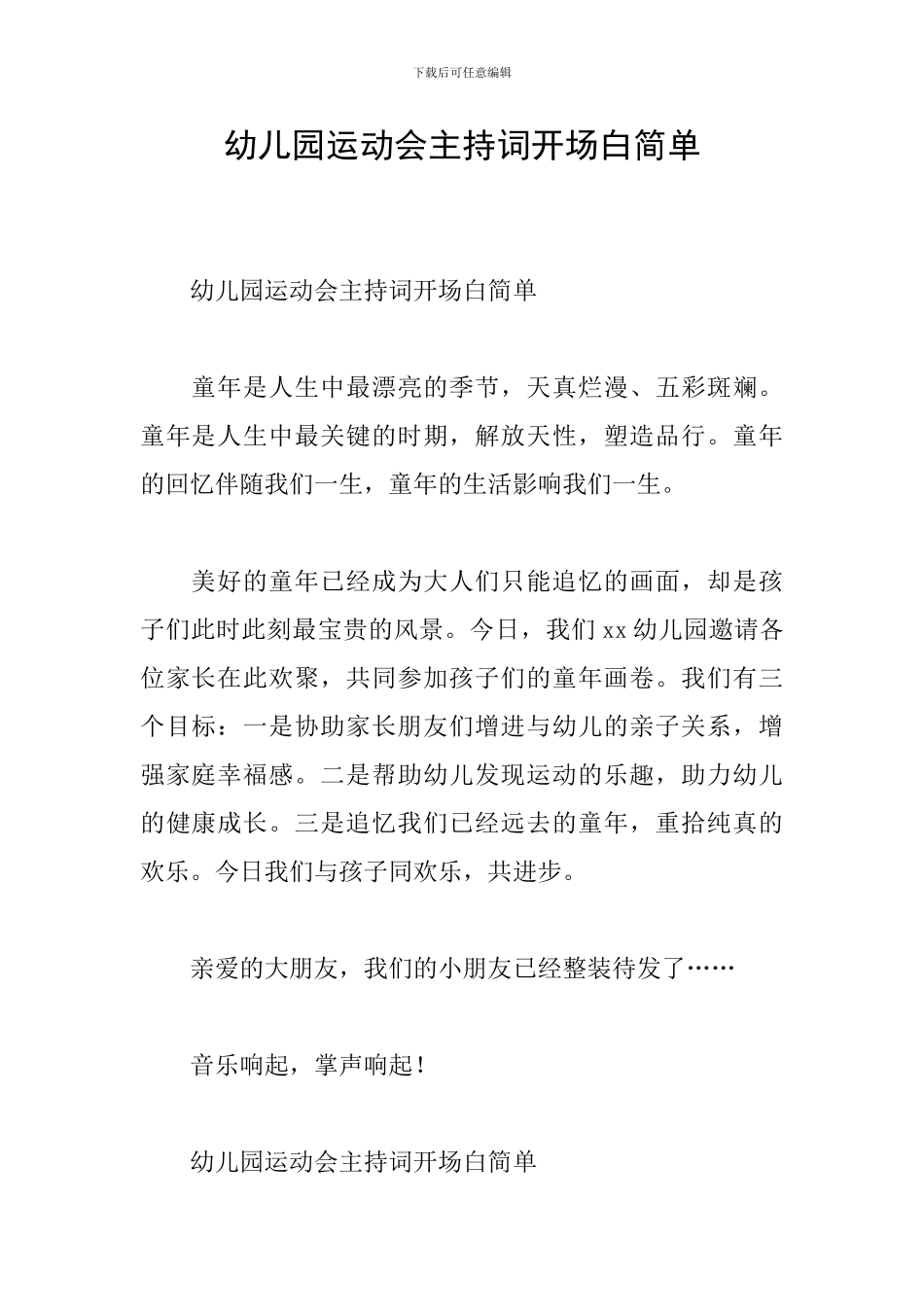 幼儿园运动会主持词开场白简单_第1页