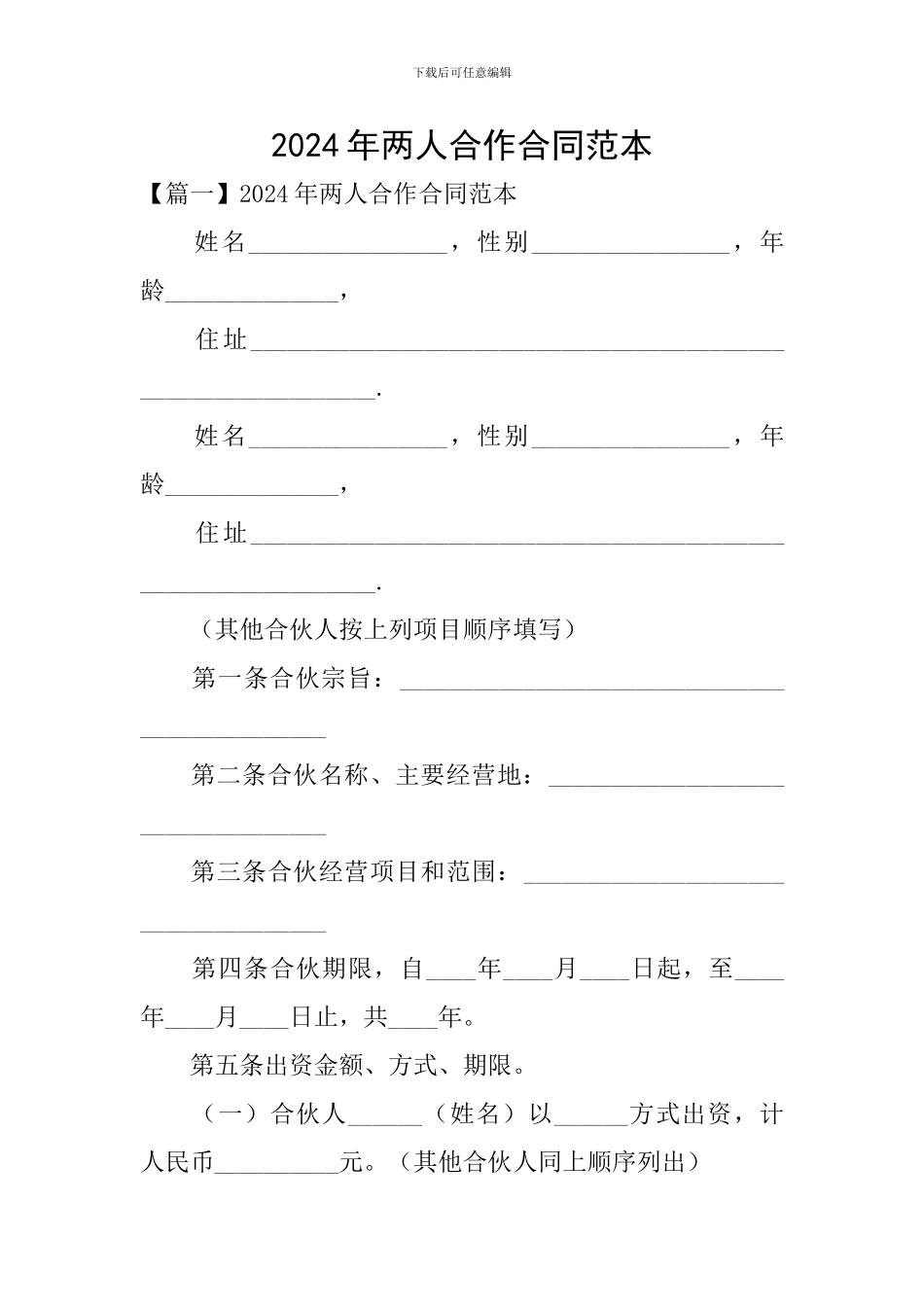 2024年两人合作合同范本_第1页