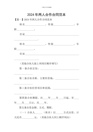 2024年两人合作合同范本