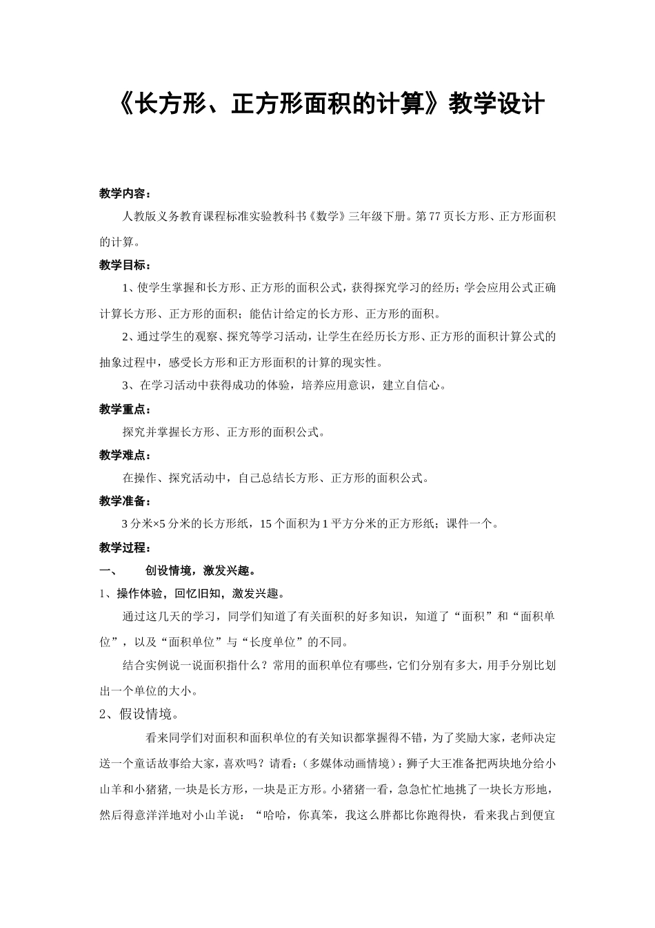 人教2011版小学数学三年级《长方形、正方形面积的计算》教学设计_第1页