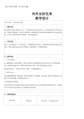 对外友好往来教学设计