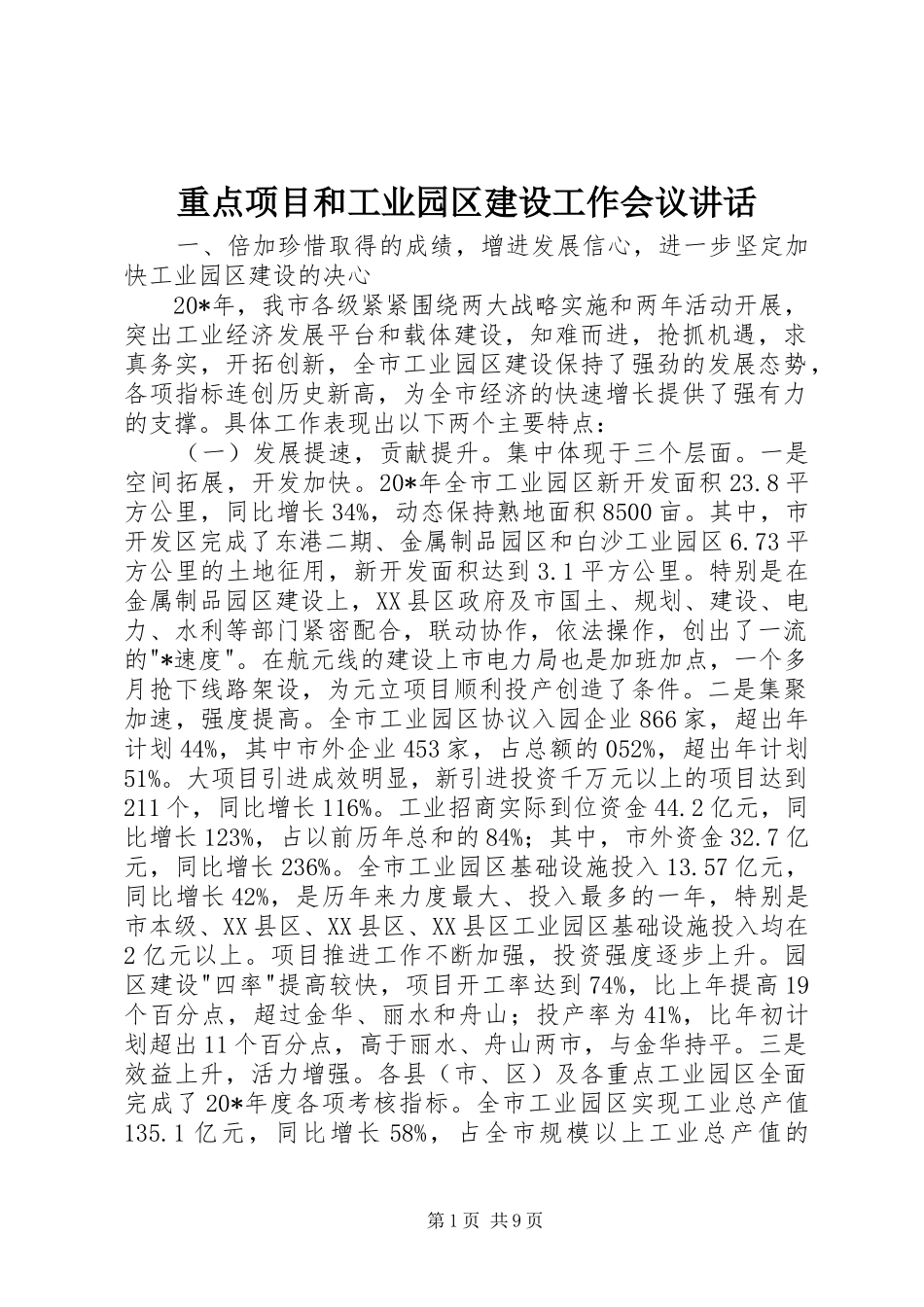 重点项目和工业园区建设工作会议讲话发言_第1页