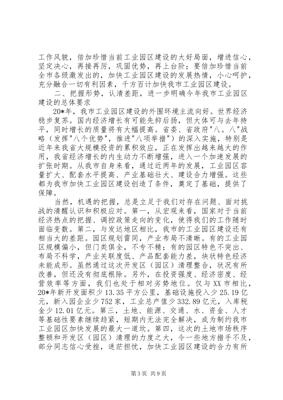 重点项目和工业园区建设工作会议讲话发言_第3页
