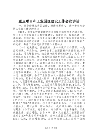 重点项目和工业园区建设工作会议讲话发言