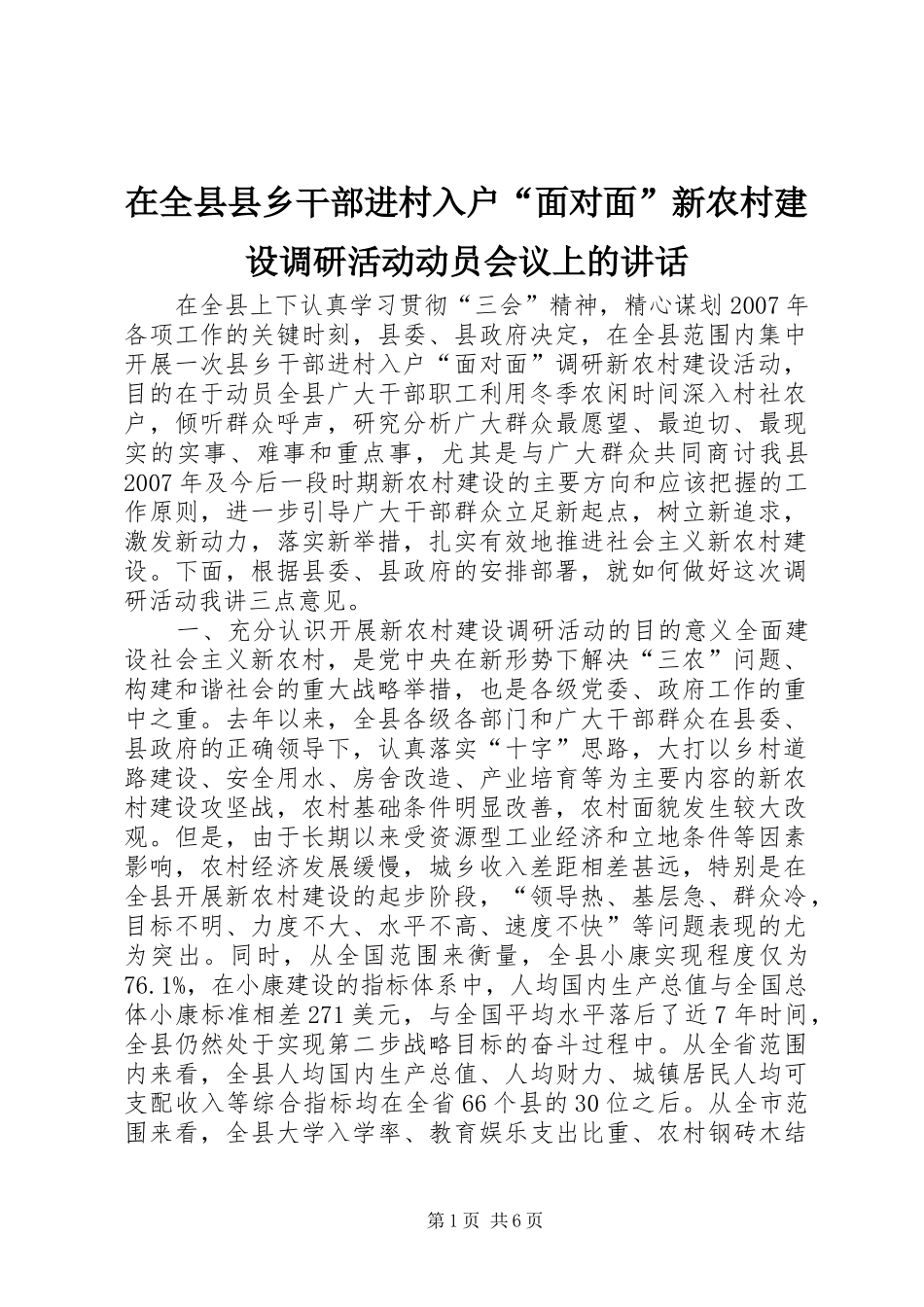 在全县县乡干部进村入户“面对面”新农村建设调研活动动员会议上的讲话发言_1_第1页