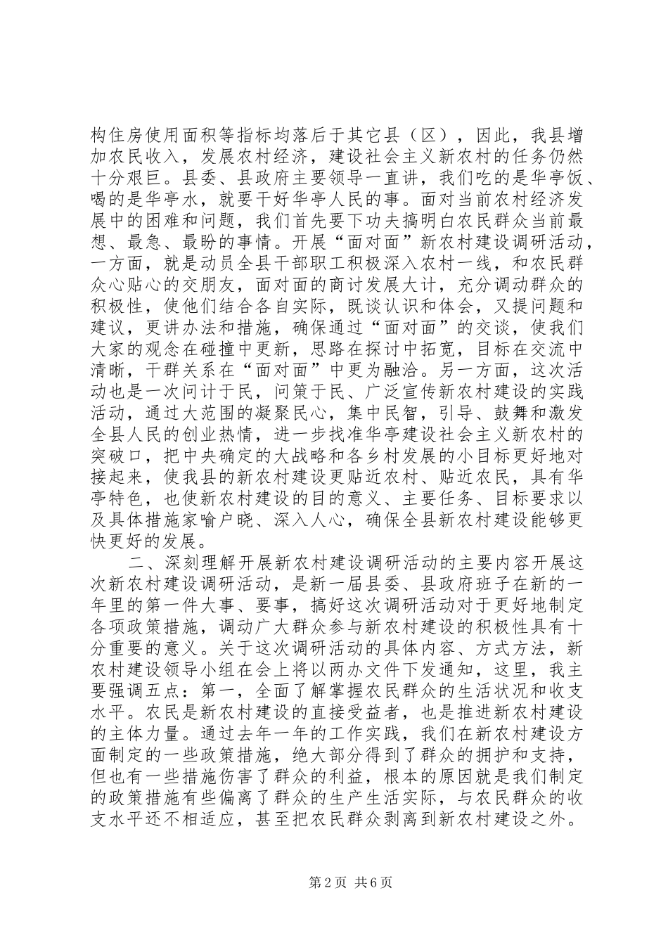 在全县县乡干部进村入户“面对面”新农村建设调研活动动员会议上的讲话发言_1_第2页