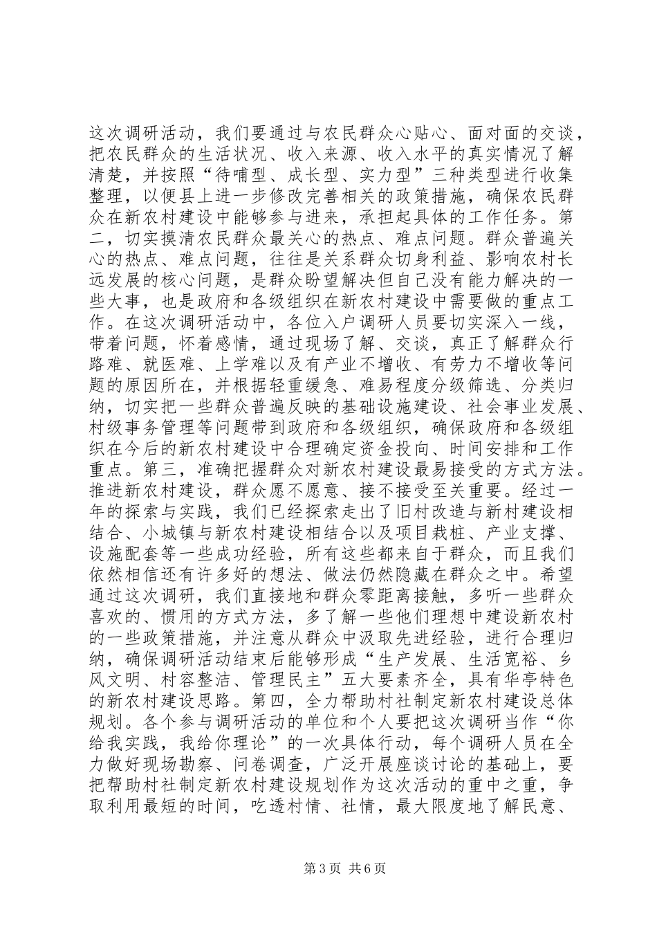 在全县县乡干部进村入户“面对面”新农村建设调研活动动员会议上的讲话发言_1_第3页