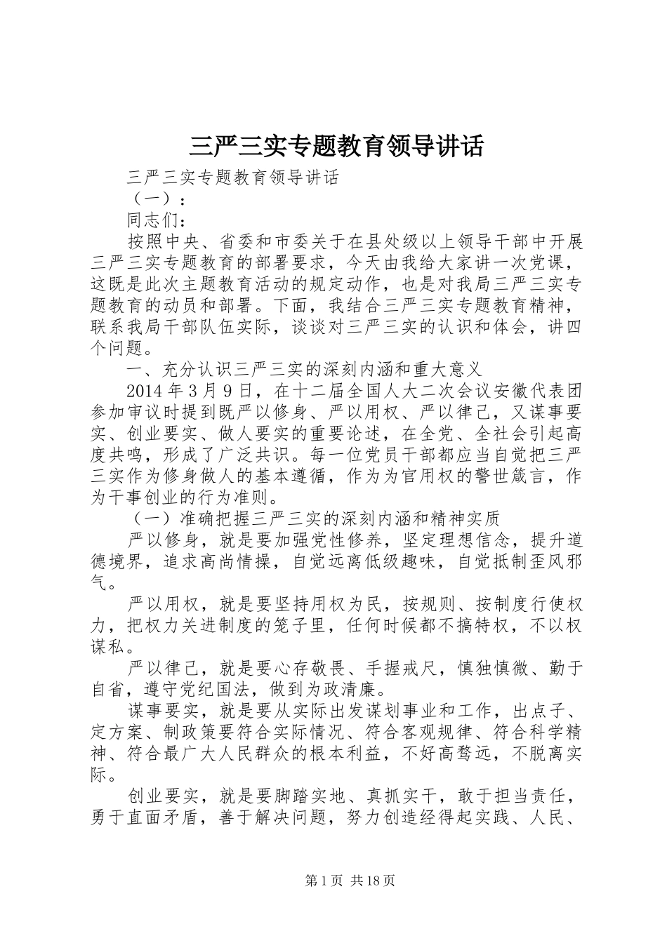 三严三实专题教育领导讲话发言_第1页