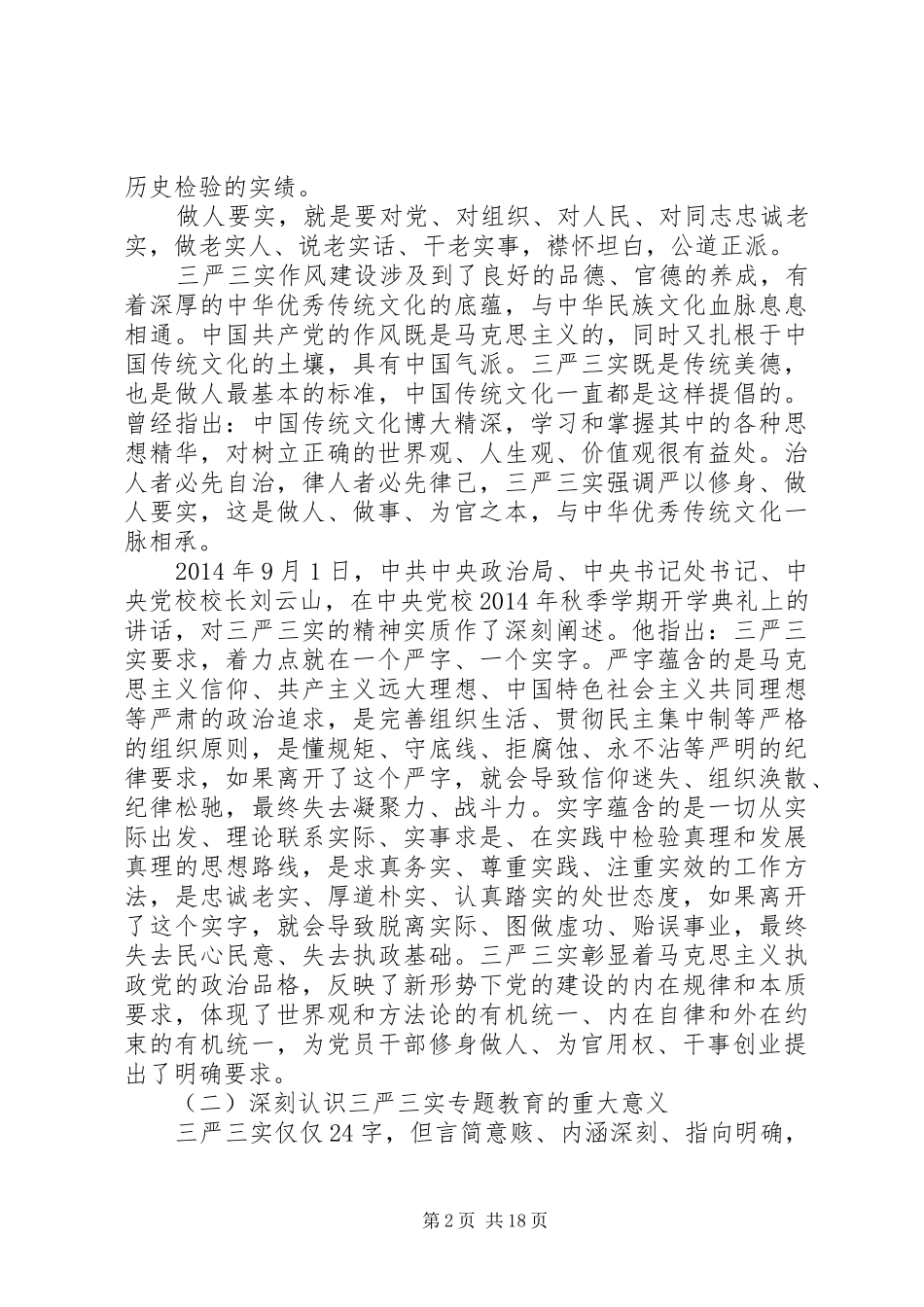三严三实专题教育领导讲话发言_第2页