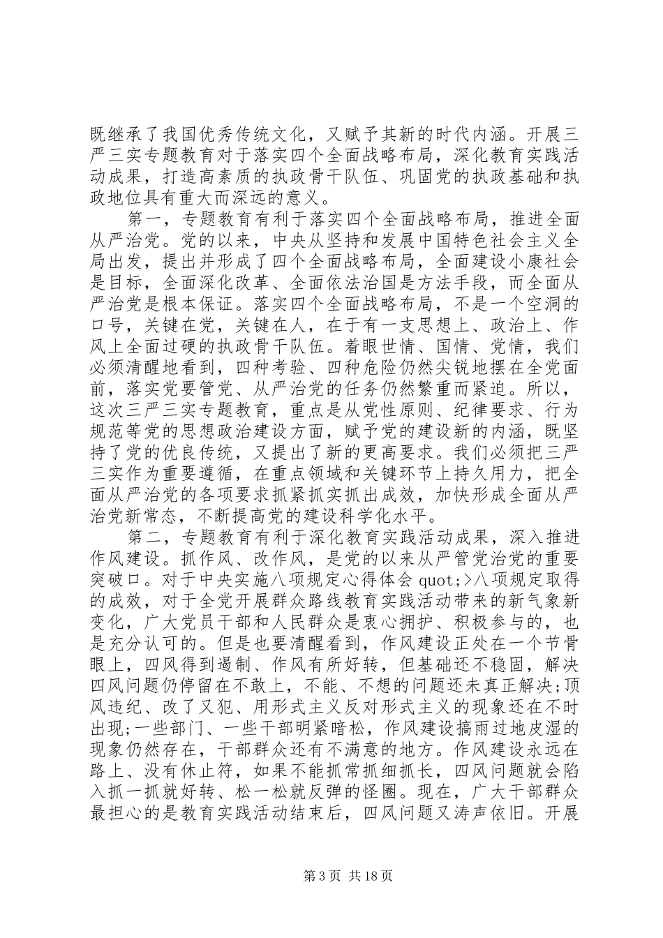 三严三实专题教育领导讲话发言_第3页