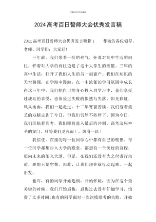 2024高考百日誓师大会优秀发言稿