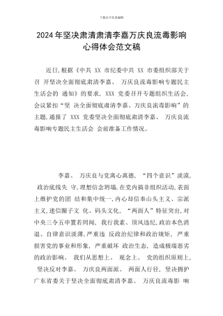 2024年坚决肃清肃清李嘉万庆良流毒影响心得体会范文稿