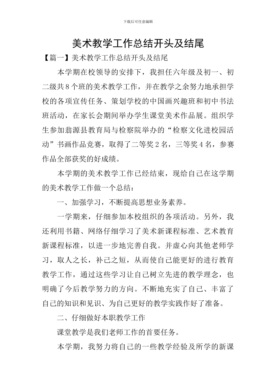 美术教学工作总结开头及结尾_第1页