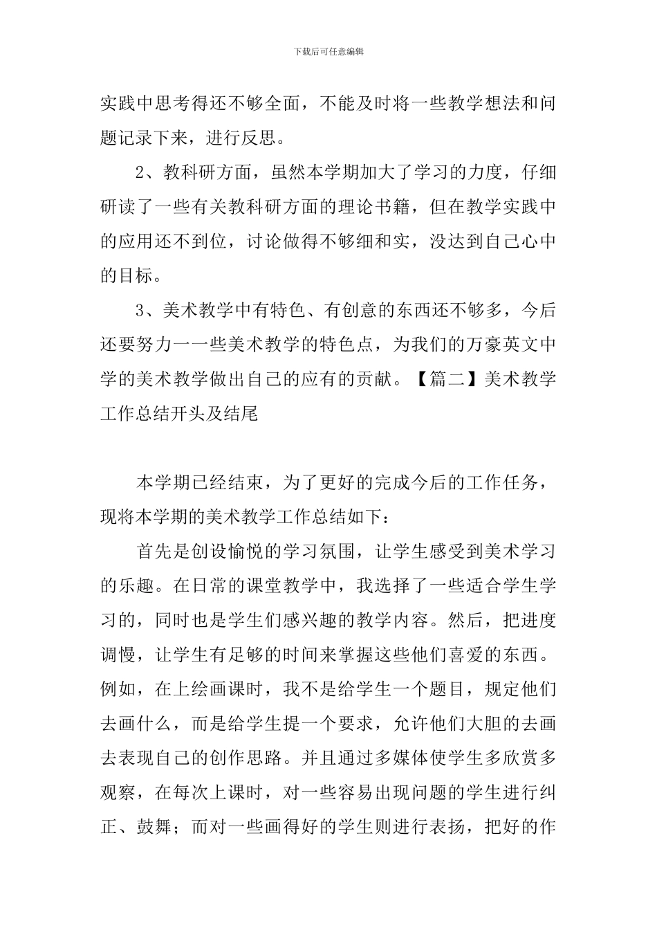 美术教学工作总结开头及结尾_第3页