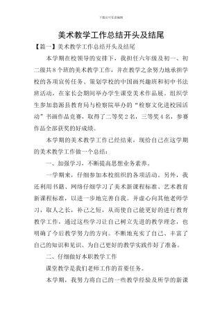 美术教学工作总结开头及结尾