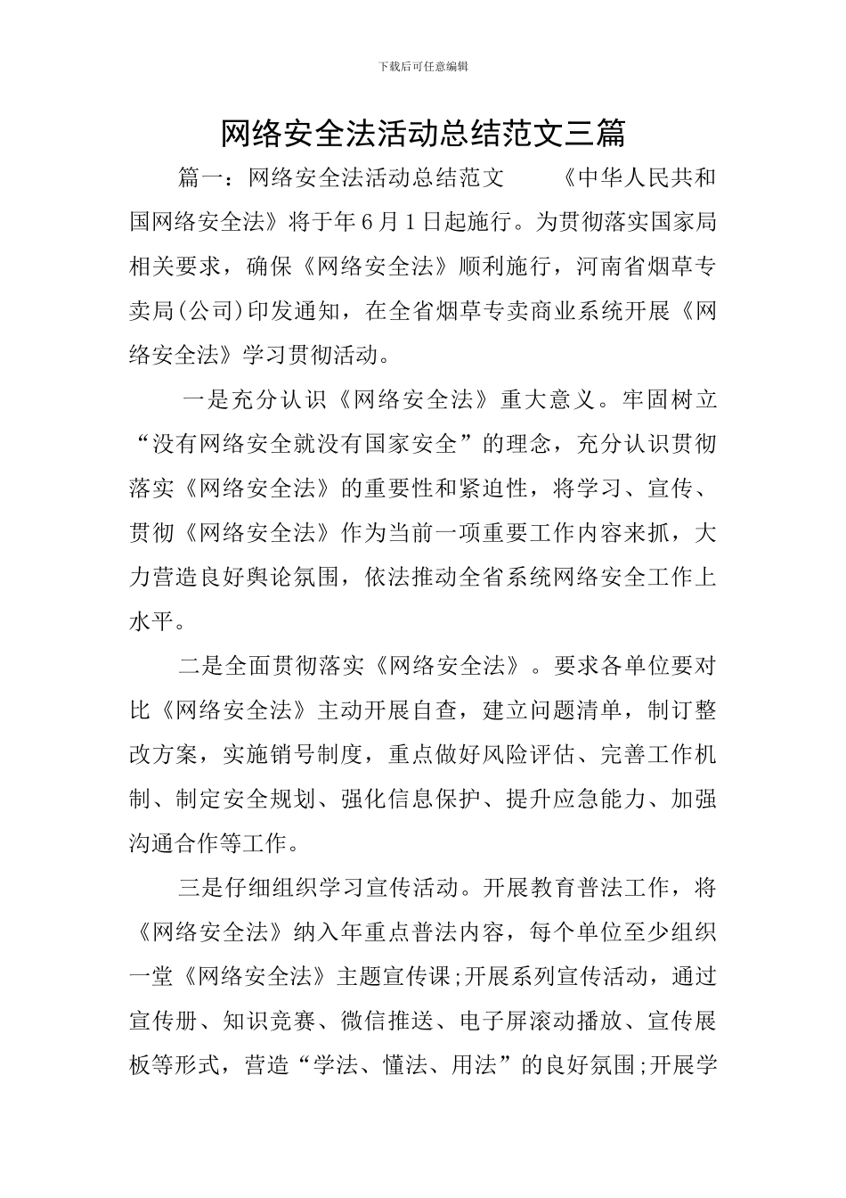 网络安全法活动总结范文三篇_第1页