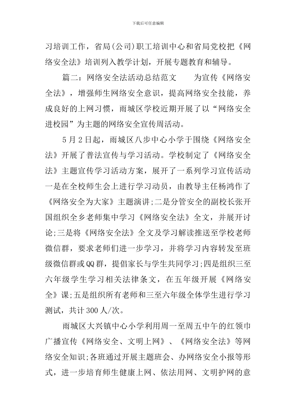 网络安全法活动总结范文三篇_第2页