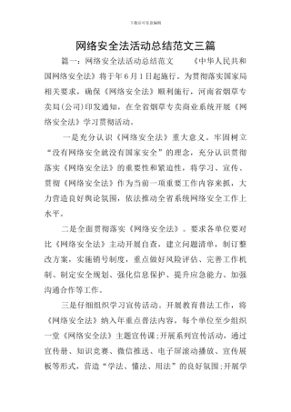 网络安全法活动总结范文三篇