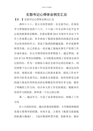 支部书记心得体会例文汇总