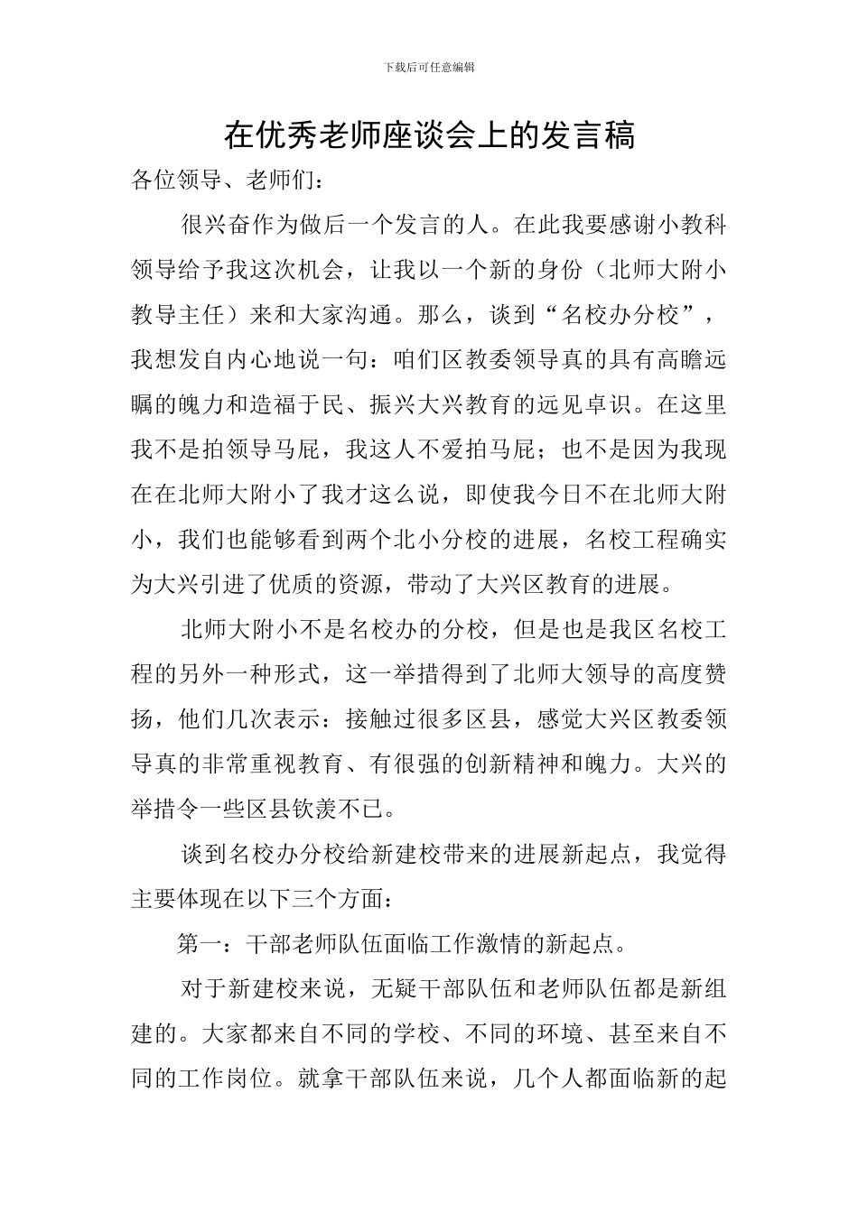 在优秀教师座谈会上的发言稿_第1页