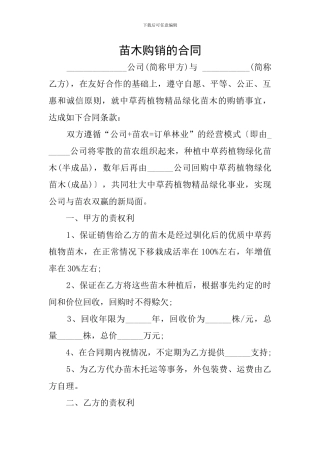 苗木购销的合同