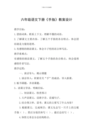 六年级语文下册《手指》教案设计