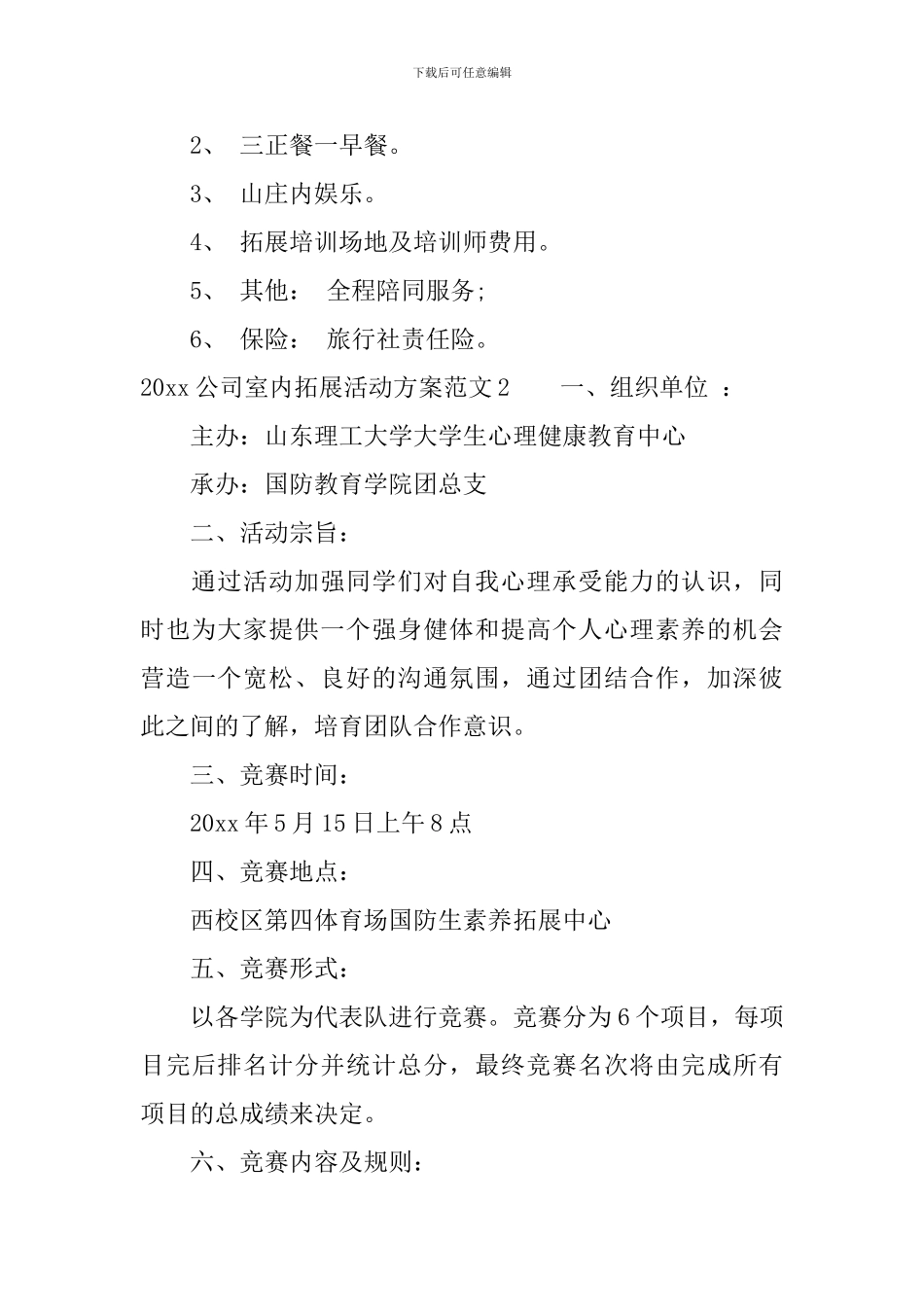 2024公司室内拓展活动方案_第2页