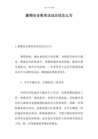 暑期安全教育活动总结怎么写