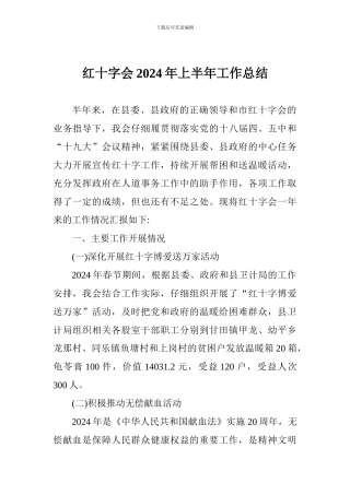 红十字会2024年上半年工作总结