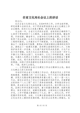 在省文化局长会议上的讲话发言
