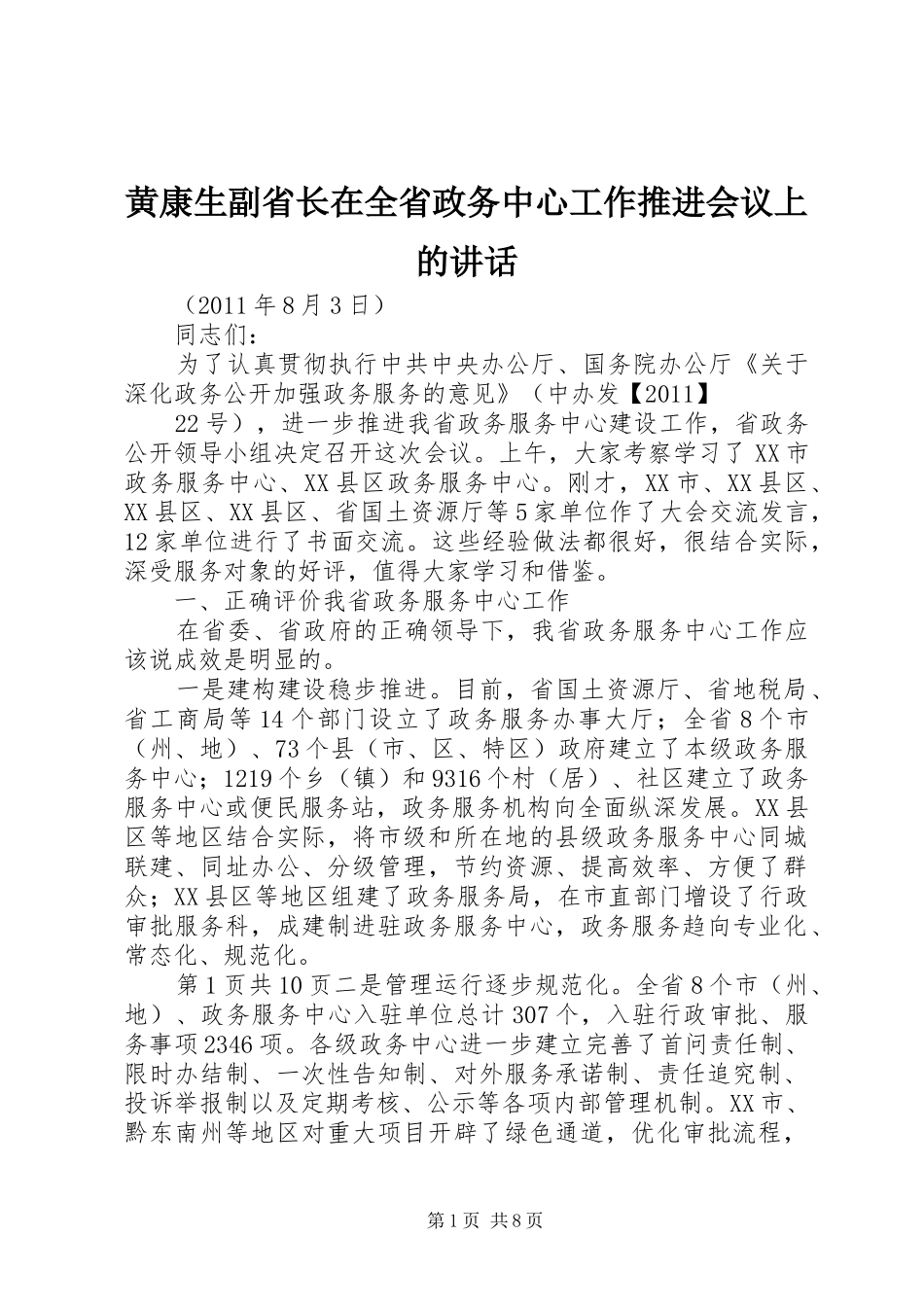 黄康生副省长在全省政务中心工作推进会议上的讲话发言_第1页