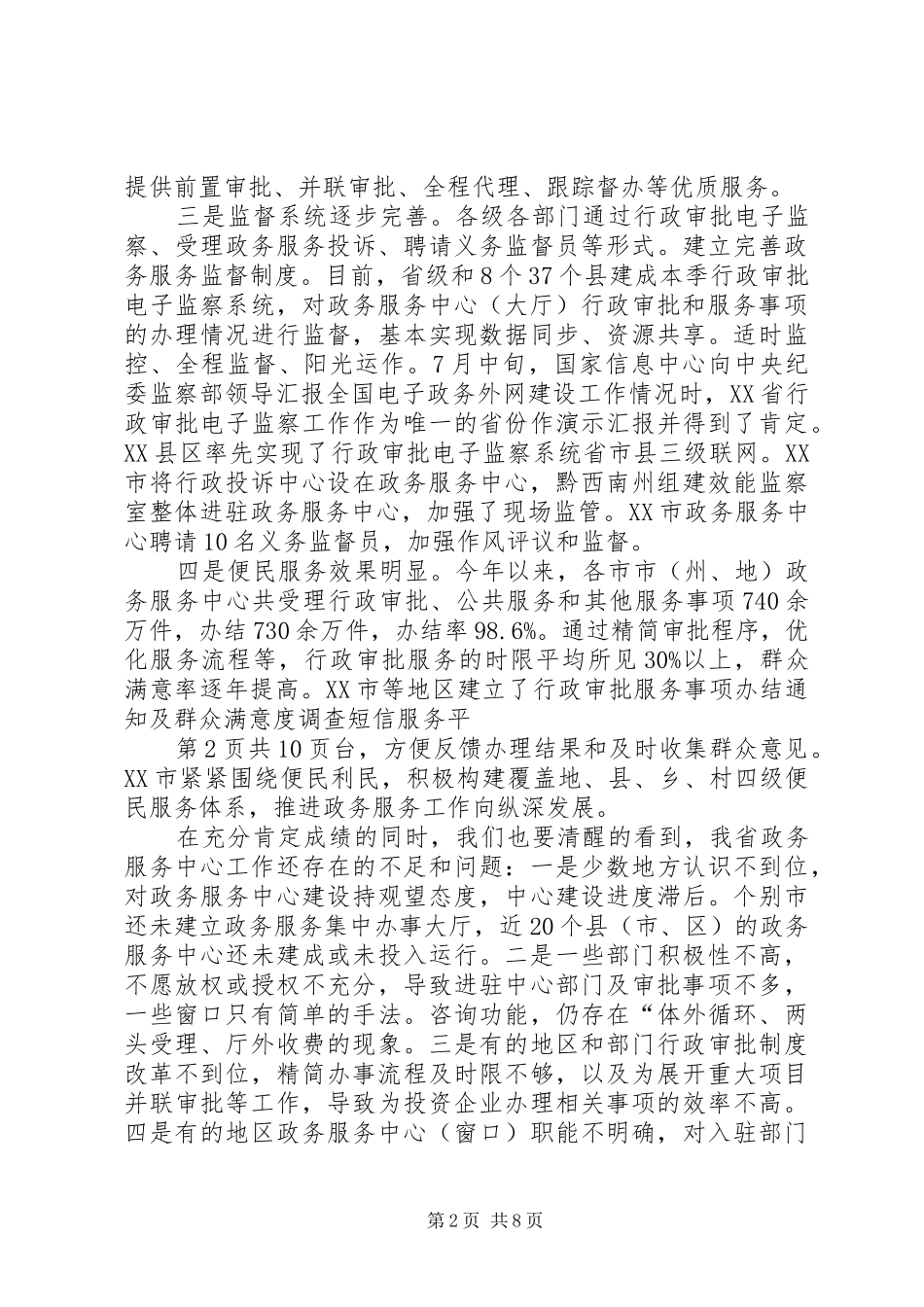 黄康生副省长在全省政务中心工作推进会议上的讲话发言_第2页