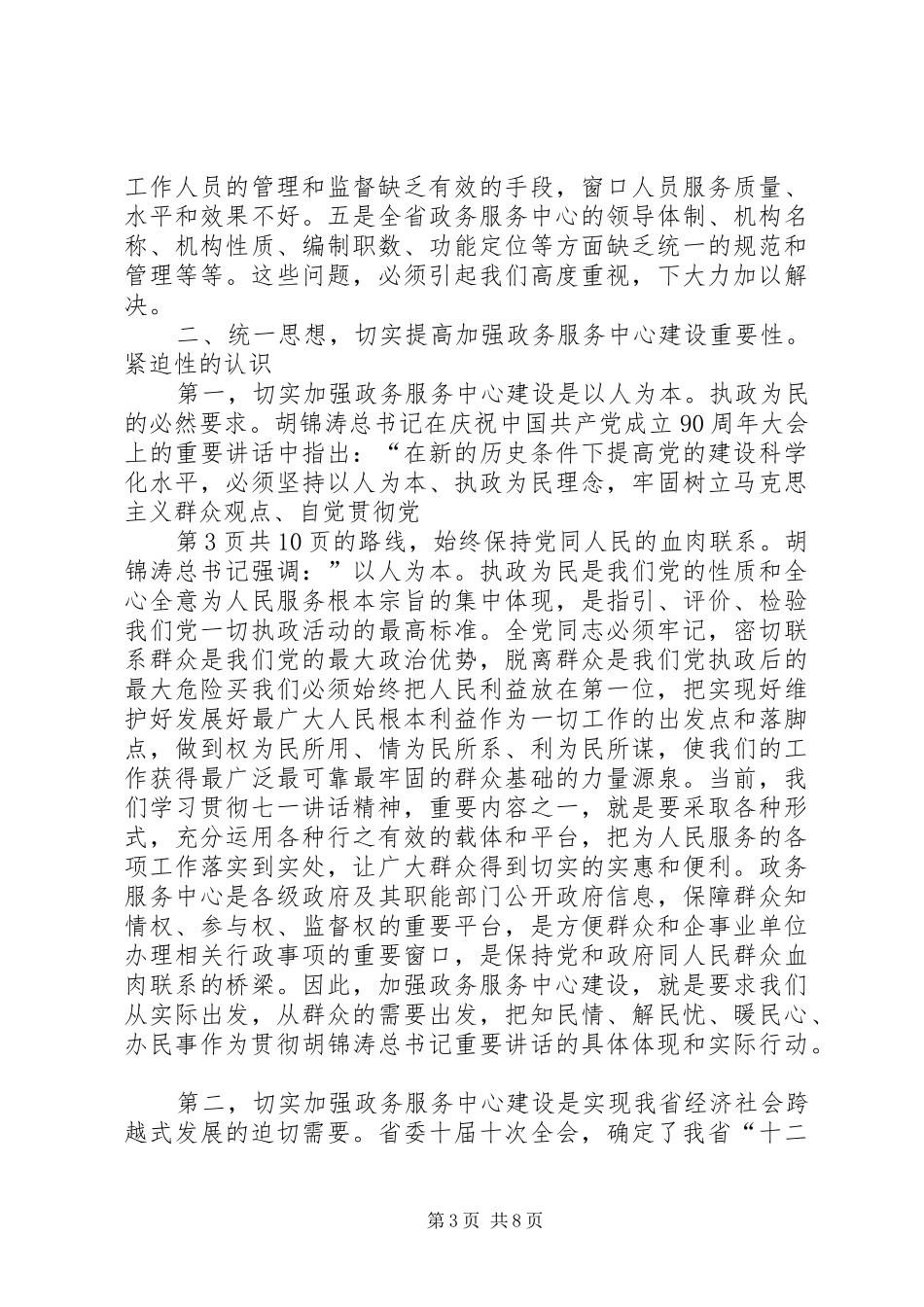 黄康生副省长在全省政务中心工作推进会议上的讲话发言_第3页