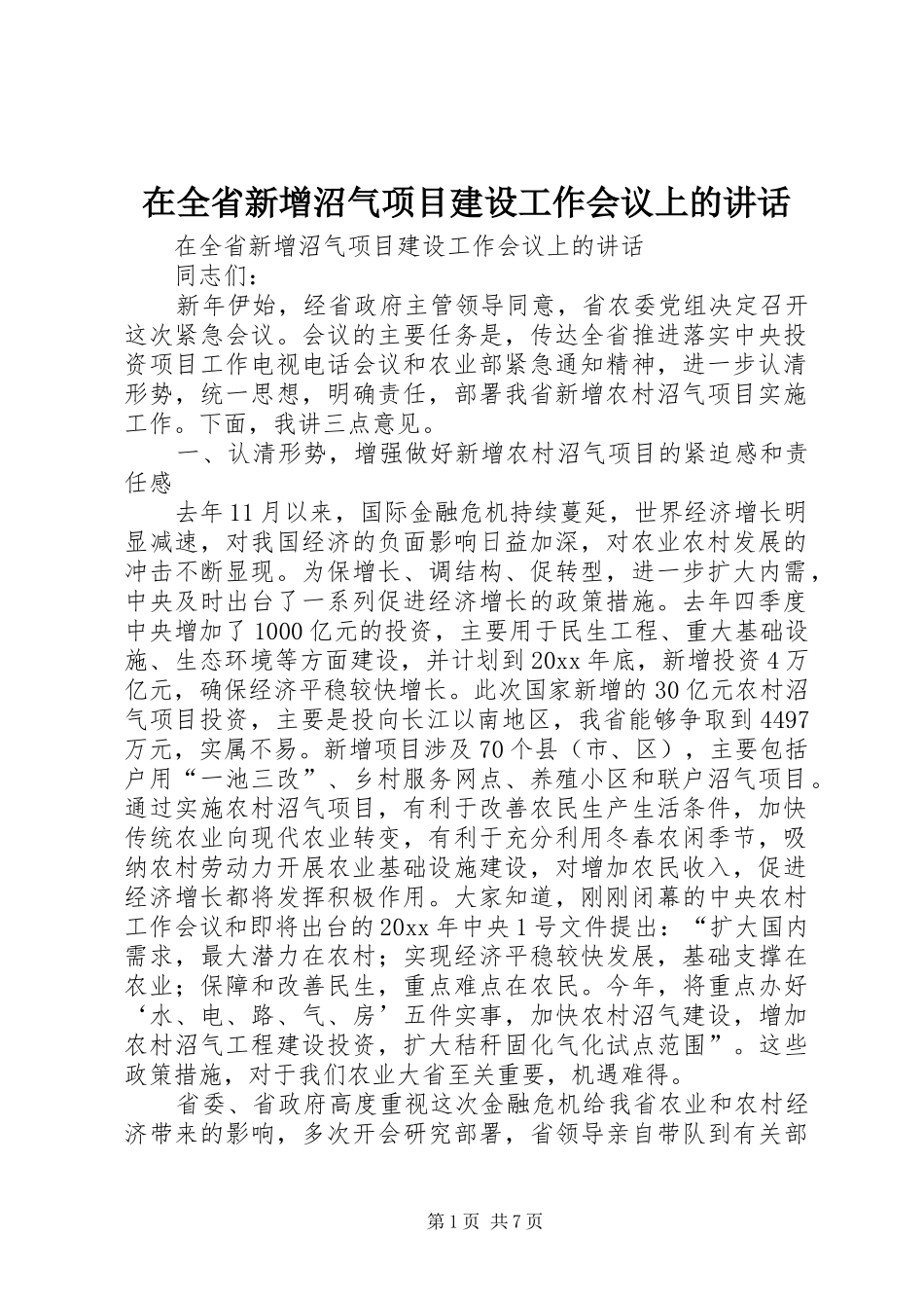 在全省新增沼气项目建设工作会议上的讲话发言_第1页
