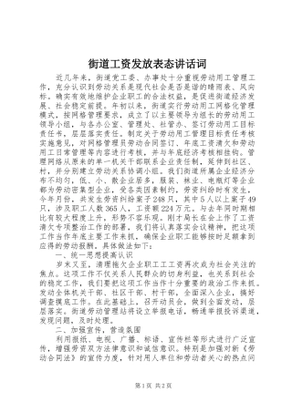 街道工资发放表态讲话发言词