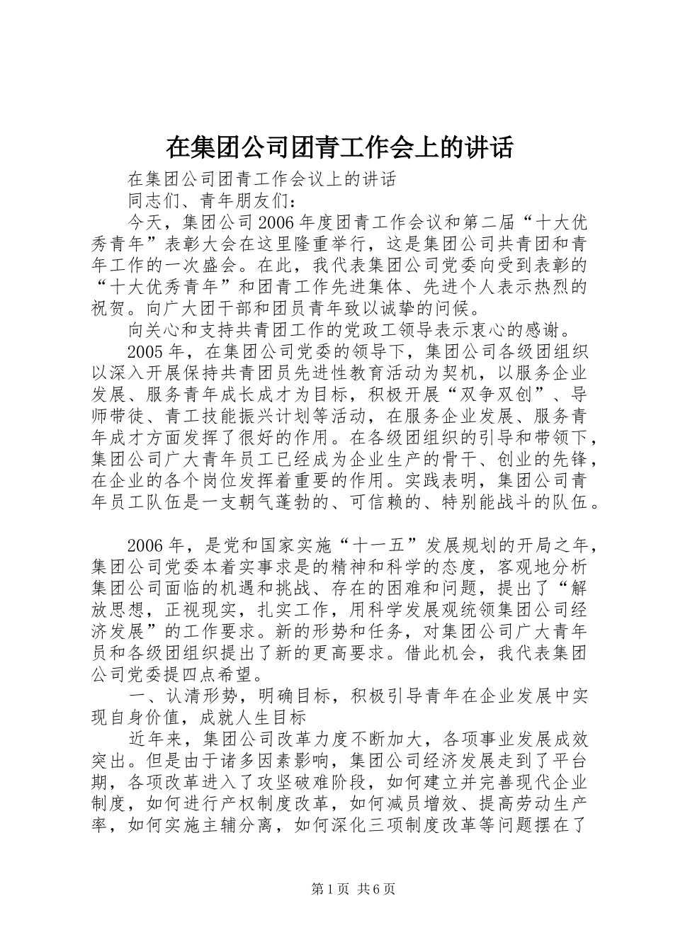 在集团公司团青工作会上的讲话发言_第1页