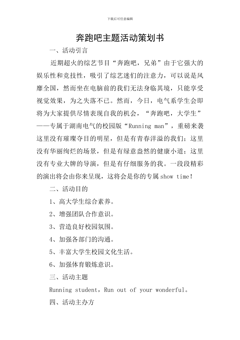 奔跑吧主题活动策划书_第1页