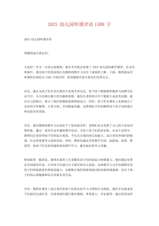 2023幼儿园听课评语 